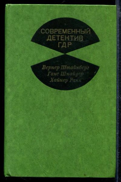 Лот: 23428920. Фото: 1. Современный детектив ГДР. Художественная