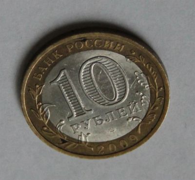 Лот: 3377117. Фото: 1. 10 рублей Калуга СПМД. Россия после 1991 года