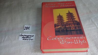 Лот: 8176314. Фото: 1. Современный Фэн-шуй, Томас Фрелинг... Религия, оккультизм, эзотерика