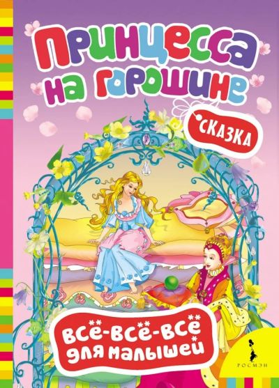 Лот: 16417534. Фото: 1. Картонная книжка. Принцесса на... Художественная для детей
