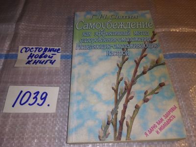 Лот: 16538616. Фото: 1. Сытин Г.Н. Самоубеждение как эффективный... Популярная и народная медицина