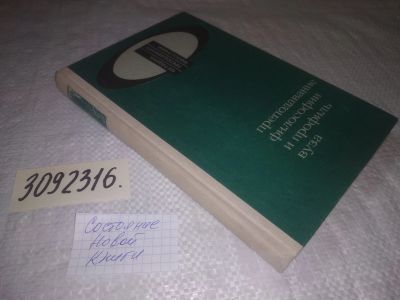 Лот: 25116905. Фото: 1. oz(3092316)Преподавание философии... Для вузов