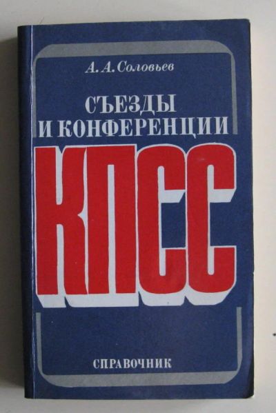 Лот: 10590602. Фото: 1. Съезды и конференции КПСС. Справочник. Справочники