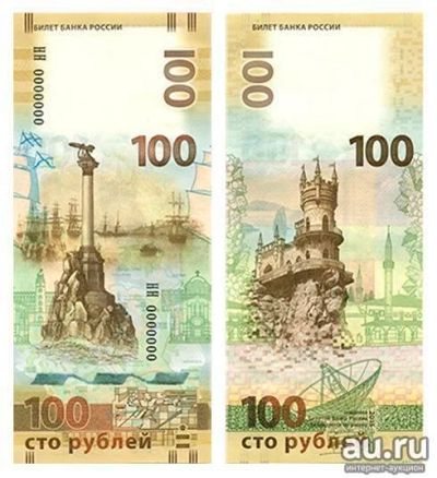 Лот: 9660010. Фото: 1. 100 рублей Крым/Крымская сотка. Россия, СССР, страны СНГ