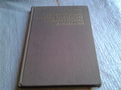 Лот: 6052913. Фото: 1. Статистические методы выделения... Науки о Земле