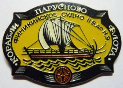Лот: 3285327. Фото: 1. Финикийское Судно * II век до... Памятные медали