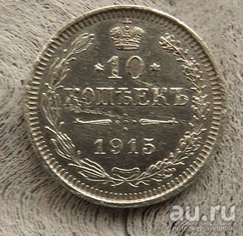 Лот: 12986504. Фото: 1. 10 копеек 1915 г. Россия до 1917 года