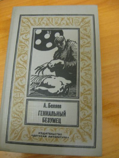 Лот: 9723684. Фото: 1. А.Беляев, Гениальный безумец... Художественная