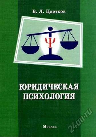 Лот: 5718473. Фото: 1. книга учебник "Юридическая психология... Юриспруденция