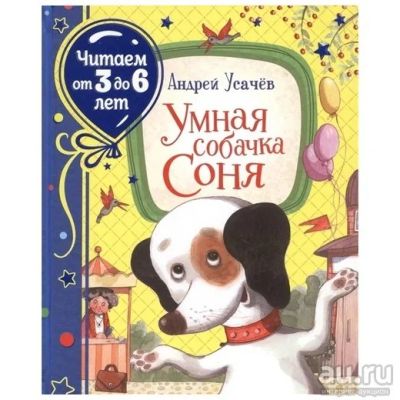 Лот: 16807572. Фото: 1. Умная собачка Соня. А. Усачев... Художественная для детей