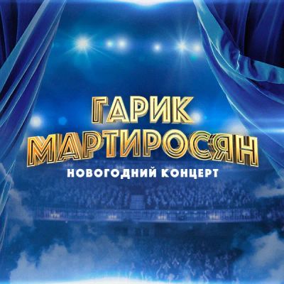 Лот: 24291628. Фото: 1. Гарик Мартиросян. Новогодний концерт. Видеозаписи, фильмы