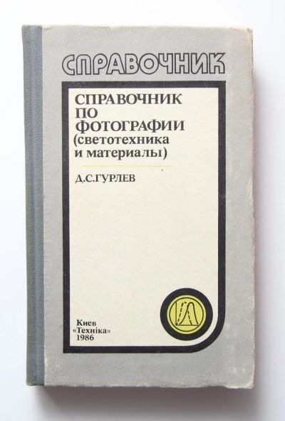Лот: 11469199. Фото: 1. Справочник по фотографии, светотехника... Фото и видео