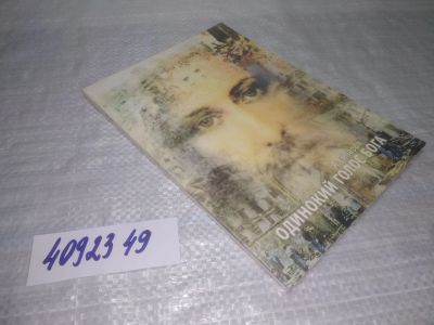 Лот: 25412040. Фото: 1. вб/oz(4092349)Одинокий голос Бога... Религия, оккультизм, эзотерика