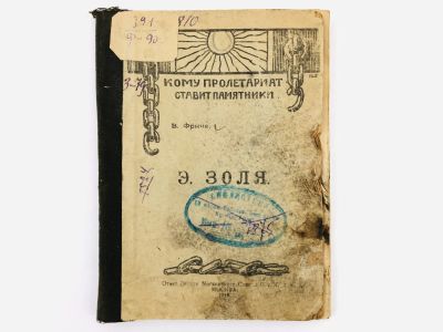 Лот: 23277199. Фото: 1. Эмиль Золя. Фриче В. 1919 г. Книги