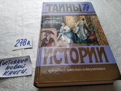 Лот: 18680137. Фото: 1. Капандю Э. Рыцарь Курятника. Серия... Художественная