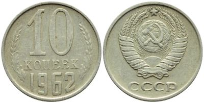 Лот: 6763530. Фото: 1. 10 копеек 962 год. СССР. Россия и СССР 1917-1991 года
