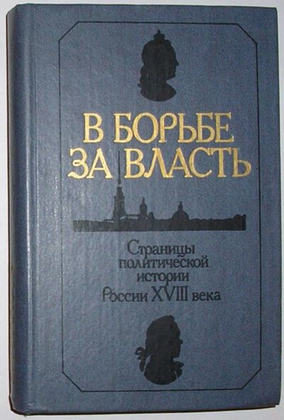 Лот: 19953879. Фото: 1. В борьбе за власть.Страницы политической... Политика