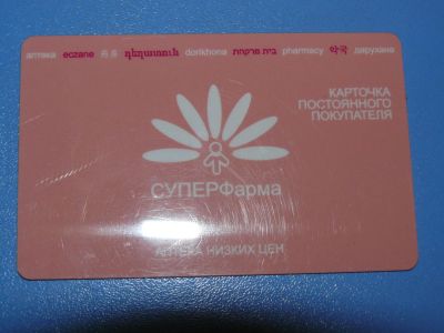 Лот: 6272146. Фото: 1. Дисконтная карта / Аптека суперфарма... Дисконтные карты