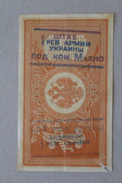 Лот: 25580789. Фото: 1. Махно. Надпечатка на 1 рубле 1898... Россия, СССР, страны СНГ