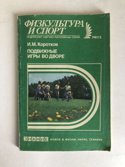 Лот: 23300915. Фото: 1. Подвижные игры во дворе. Коротков... Спорт, самооборона, оружие