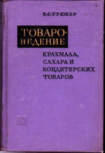 Лот: 23446345. Фото: 1. Товароведение крахмала, сахара... Другое (наука и техника)