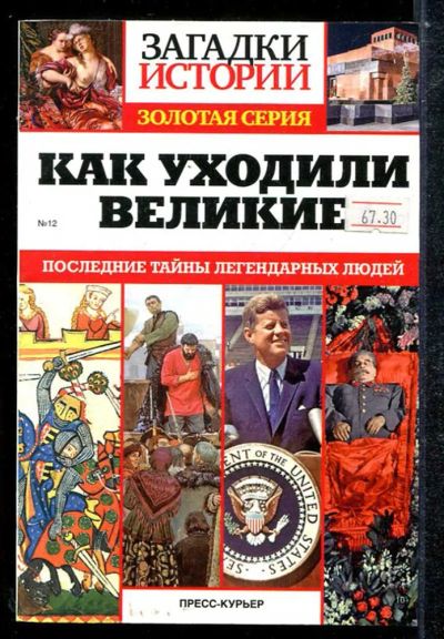 Лот: 23433833. Фото: 1. Как уходили великие. Мемуары, биографии