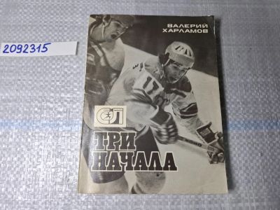 Лот: 25028880. Фото: 1. Oz. (2092315) Три начала , Харламов... Мемуары, биографии