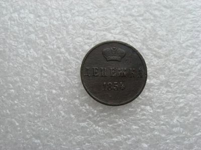 Лот: 11683179. Фото: 1. денежка 1854 первая. Россия до 1917 года
