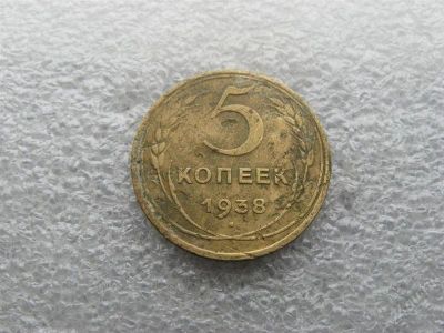 Лот: 1734319. Фото: 1. 5 копеек 1938 г. Россия и СССР 1917-1991 года