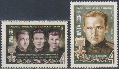 Лот: 25588566. Фото: 1. 1971, февраль-май. Герои Великой... Марки