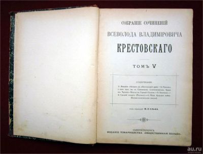 Лот: 7551342. Фото: 1. Крестовский Всеволод Владимирович... Книги