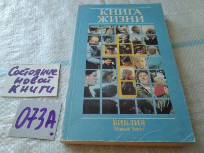 Лот: 19219329. Фото: 1. (4092354)Книга Жизни. Библия... Религия, оккультизм, эзотерика