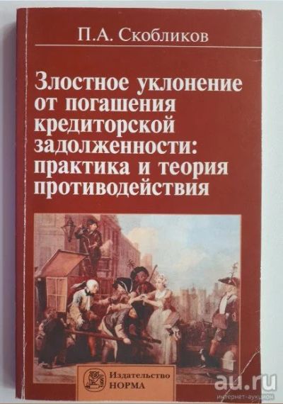 Лот: 16496039. Фото: 1. Практика по ст. 177 УК РФ Злостное... Менеджмент