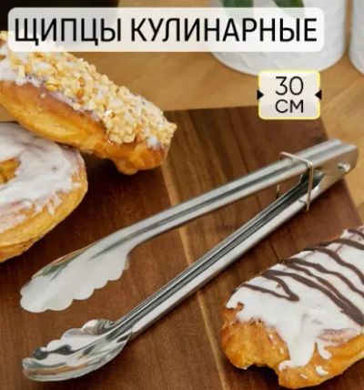 Лот: 20970865. Фото: 1. Щипцы кухонные-универсальные 30см... Кухонные аксессуары