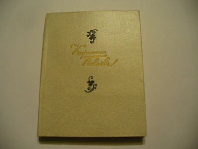 Лот: 4884795. Фото: 1. Каролина Павлова, Стихотворени... Художественная