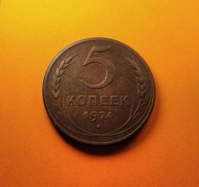 Лот: 19311508. Фото: 1. 5 копеек 1924 года. СССР -- Цвет... Россия и СССР 1917-1991 года