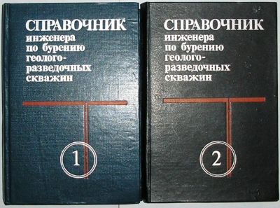 Лот: 19920239. Фото: 1. Справочник инженера по бурению... Науки о Земле