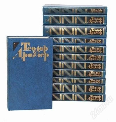 Лот: 2545044. Фото: 1. Т. Драйзер - Собрание сочинений... Художественная