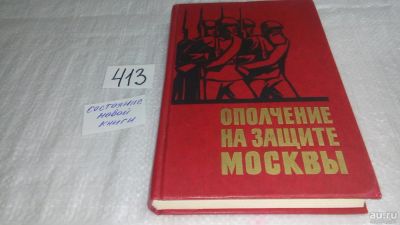 Лот: 9702235. Фото: 1. Ополчение на защите Москвы, В... История