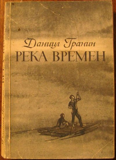 Лот: 3352992. Фото: 1. Гранин Даниил - Река времени. Художественная