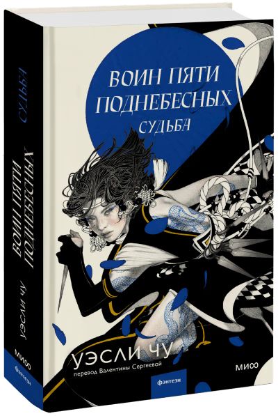 Лот: 24464173. Фото: 1. Воин пяти поднебесных: Судьба. Публицистика, документальная проза