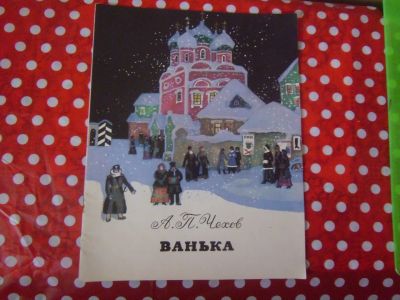 Лот: 19864807. Фото: 1. Книжка детская А.П.Чехов "Ванька... Художественная для детей