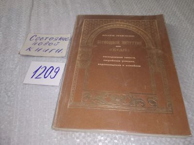 Лот: 18746752. Фото: 1. Краткое объяснение всенощной... Религия, оккультизм, эзотерика