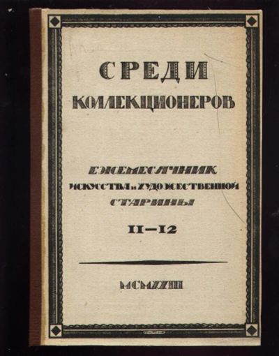 Лот: 10086851. Фото: 1. Среди коллекционеров* 1923 год... Книги