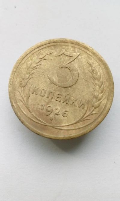Лот: 11501277. Фото: 1. 3 копейки 1926 монета СССР. Россия и СССР 1917-1991 года