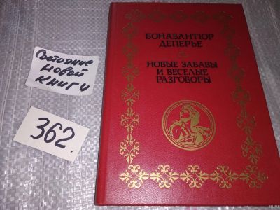 Лот: 17267243. Фото: 1. Бонавантюр Деперье. Новые забавы... Художественная