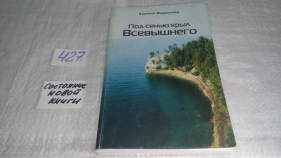 Лот: 9967473. Фото: 1. оз (05..07) Под сенью крыл всевышнего... Религия, оккультизм, эзотерика