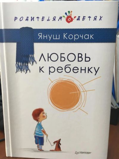 Лот: 10990910. Фото: 1. Януш Корчак "Любовь к ребенку... Книги для родителей