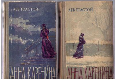 Лот: 3922171. Фото: 1. Толстой Лев - Анна Каренина -... Художественная