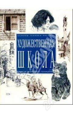 Лот: 2084429. Фото: 1. Художественная школа. Для вузов